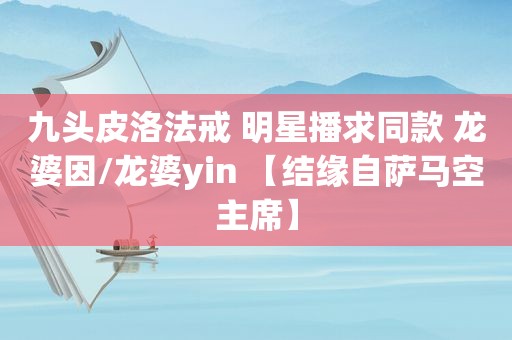 九头皮洛法戒 明星播求同款 龙婆因/龙婆yin 【结缘自萨马空主席】