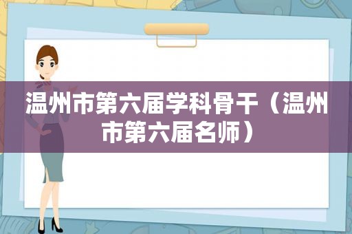 温州市第六届学科骨干（温州市第六届名师）