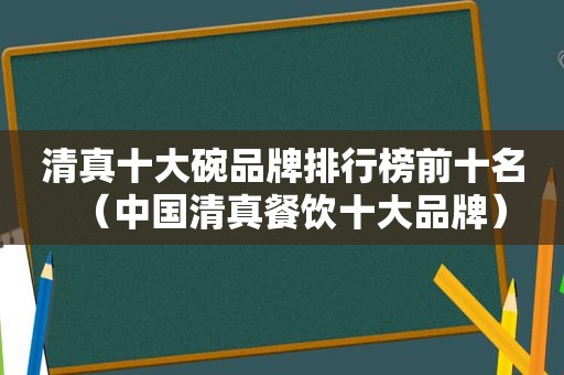  *** 十大碗品牌排行榜前十名（中国 *** 餐饮十大品牌）