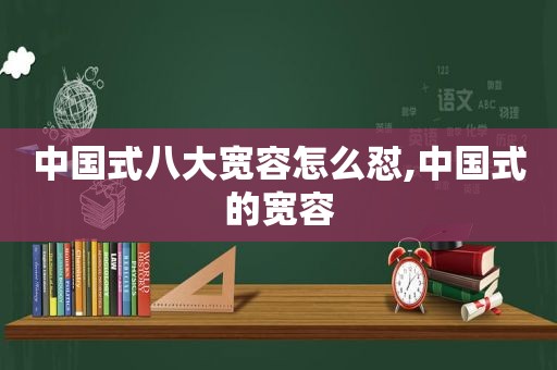 中国式八大宽容怎么怼,中国式的宽容