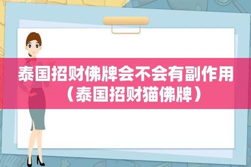 泰国招财佛牌会不会有副作用（泰国招财猫佛牌）