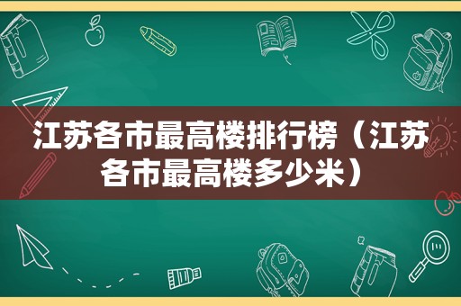 江苏各市最高楼排行榜（江苏各市最高楼多少米）