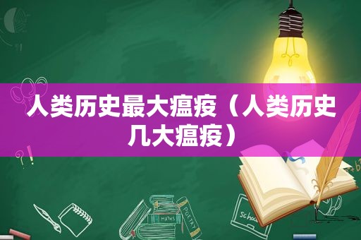 人类历史最大瘟疫（人类历史几大瘟疫）