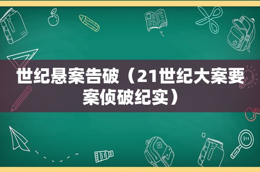 世纪悬案告破（21世纪大案要案侦破纪实）