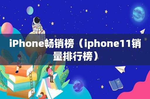 iPhone畅销榜（iphone11销量排行榜）