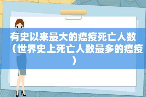 有史以来最大的瘟疫死亡人数（世界史上死亡人数最多的瘟疫）