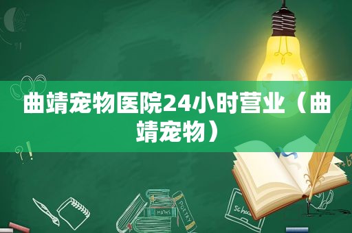 曲靖宠物医院24小时营业（曲靖宠物）