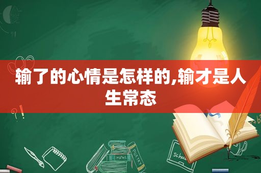 输了的心情是怎样的,输才是人生常态