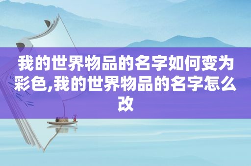 我的世界物品的名字如何变为彩色,我的世界物品的名字怎么改