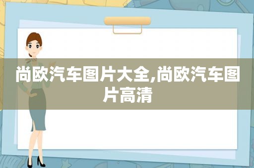 尚欧汽车图片大全,尚欧汽车图片高清