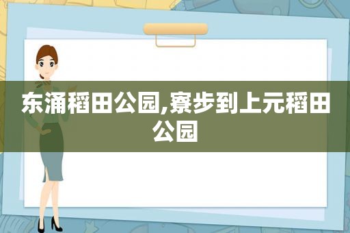 东涌稻田公园,寮步到上元稻田公园