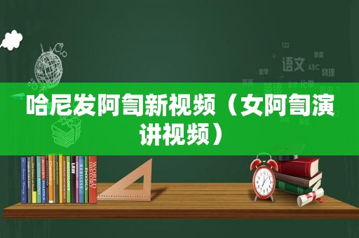 哈尼发阿訇新视频（女阿訇演讲视频）