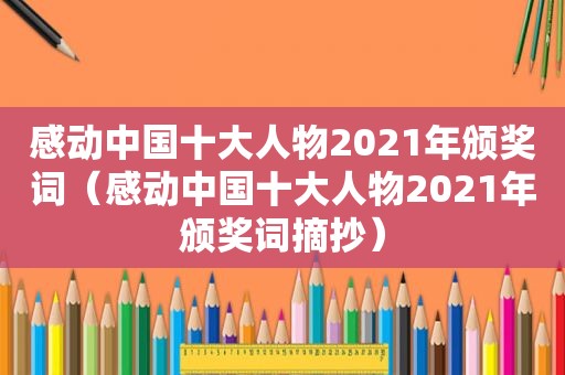 感动中国十大人物2021年颁奖词（感动中国十大人物2021年颁奖词摘抄）