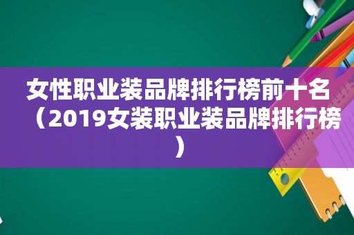 女性职业装品牌排行榜前十名（2019女装职业装品牌排行榜）