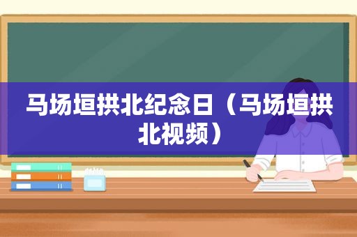 马场垣拱北纪念日（马场垣拱北视频）