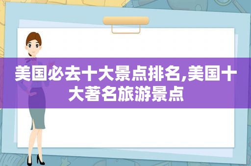 美国必去十大景点排名,美国十大著名旅游景点