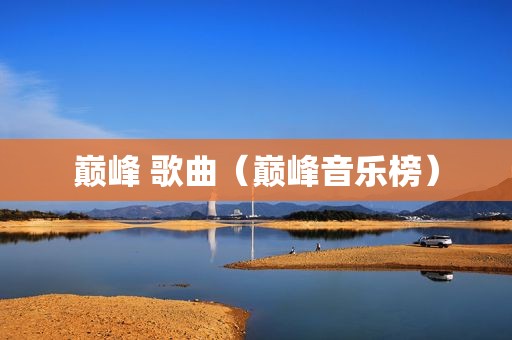 巅峰 歌曲（巅峰音乐榜）