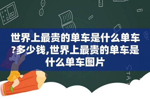 世界上最贵的单车是什么单车?多少钱,世界上最贵的单车是什么单车图片