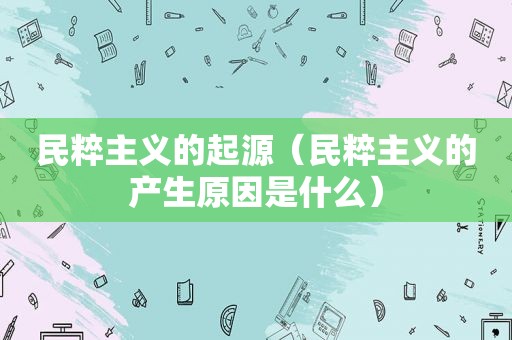 民粹主义的起源（民粹主义的产生原因是什么）