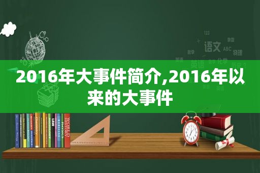 2016年大事件简介,2016年以来的大事件