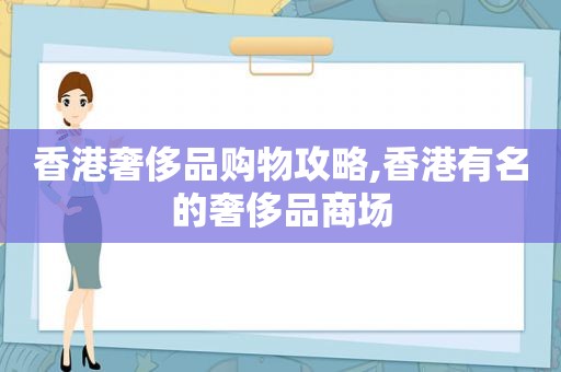 香港奢侈品购物攻略,香港有名的奢侈品商场