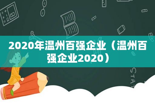 2020年温州百强企业（温州百强企业2020）