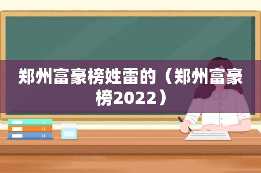 郑州富豪榜姓雷的（郑州富豪榜2022）