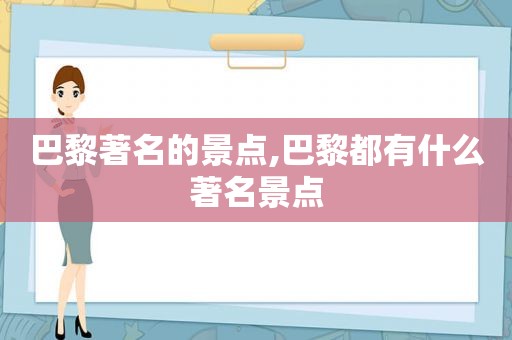 巴黎著名的景点,巴黎都有什么著名景点