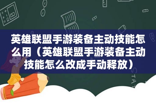 英雄联盟手游装备主动技能怎么用（英雄联盟手游装备主动技能怎么改成手动释放）