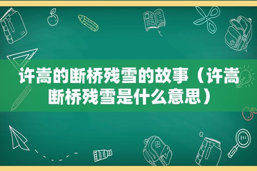 许嵩的断桥残雪的故事（许嵩断桥残雪是什么意思）