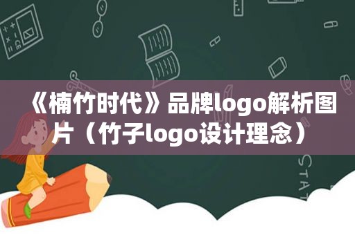 《楠竹时代》品牌logo解析图片（竹子logo设计理念）