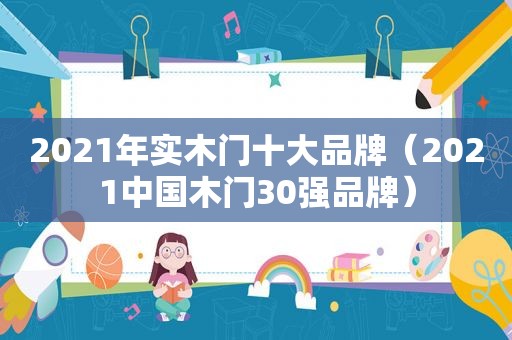 2021年实木门十大品牌（2021中国木门30强品牌）