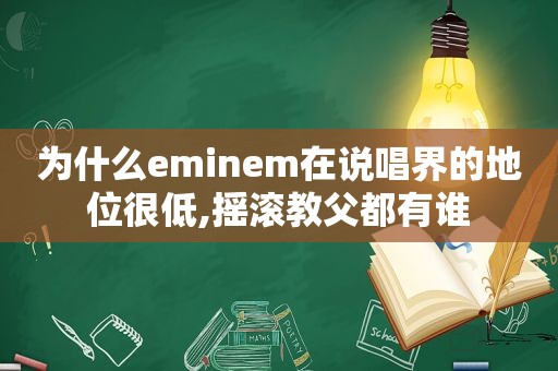 为什么eminem在说唱界的地位很低,摇滚教父都有谁