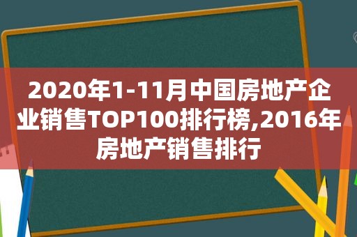 2020年1-11月中国房地产企业销售TOP100排行榜,2016年房地产销售排行