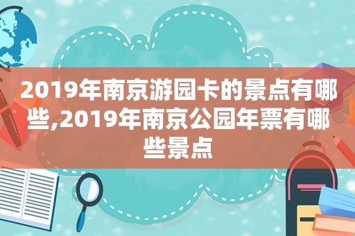 2019年南京游园卡的景点有哪些,2019年南京公园年票有哪些景点