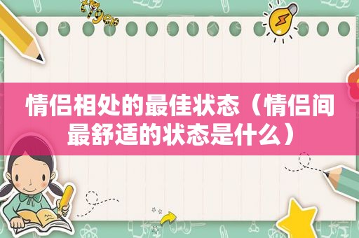 情侣相处的最佳状态（情侣间最舒适的状态是什么）