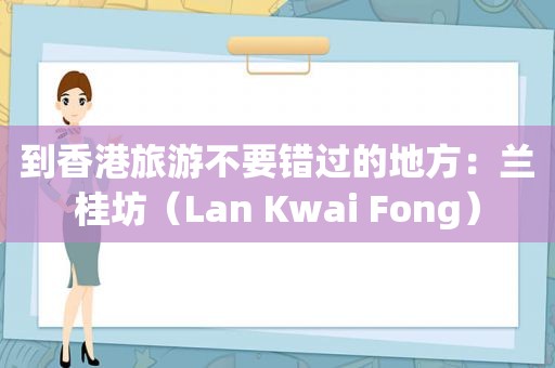 到香港旅游不要错过的地方：兰桂坊（Lan Kwai Fong）