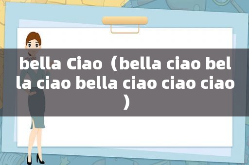 bella Ciao（bella ciao bella ciao bella ciao ciao ciao）