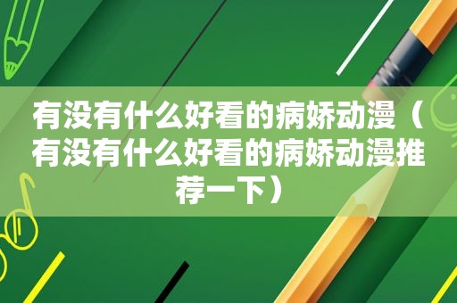 有没有什么好看的病娇动漫（有没有什么好看的病娇动漫推荐一下）