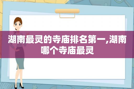 湖南最灵的寺庙排名第一,湖南哪个寺庙最灵