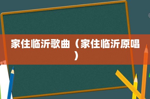 家住临沂歌曲（家住临沂原唱）