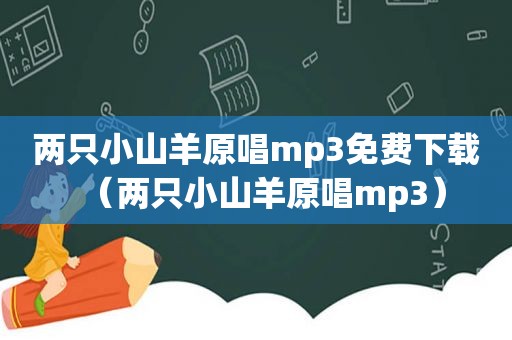 两只小山羊原唱mp3免费下载（两只小山羊原唱mp3）