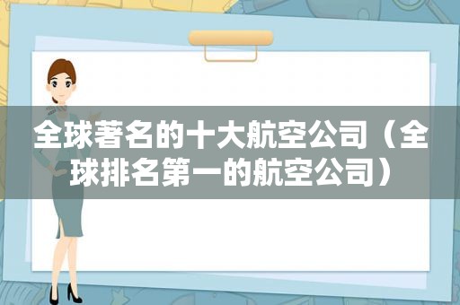 全球著名的十大航空公司（全球排名第一的航空公司）