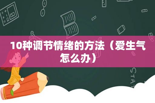 10种调节情绪的方法（爱生气怎么办）