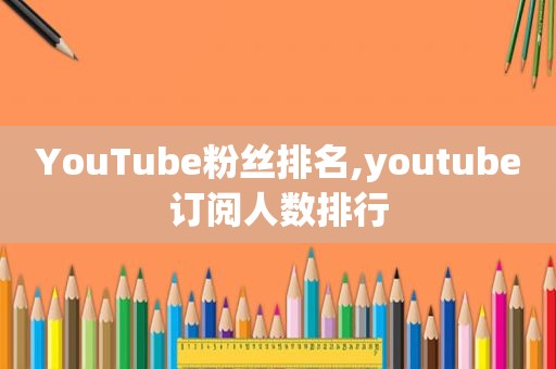 YouTube粉丝排名, *** 订阅人数排行