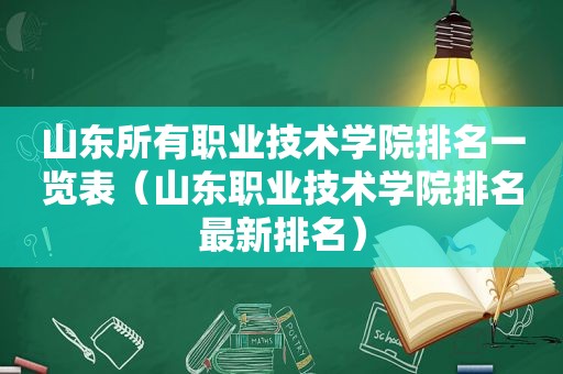 山东所有职业技术学院排名一览表（山东职业技术学院排名最新排名）