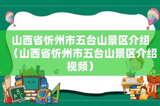 山西省忻州市五台山景区介绍（山西省忻州市五台山景区介绍视频）