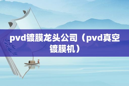 pvd镀膜龙头公司（pvd真空镀膜机）