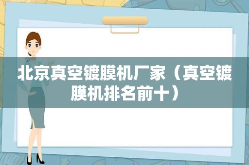 北京真空镀膜机厂家（真空镀膜机排名前十）