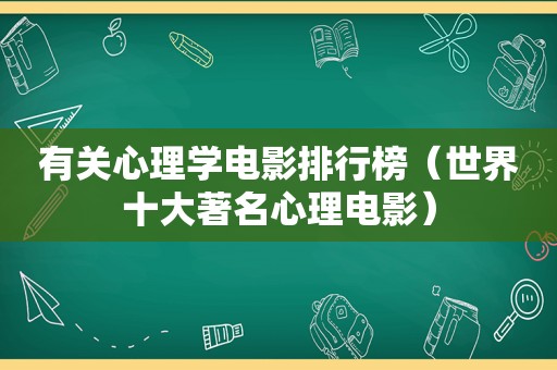 有关心理学电影排行榜（世界十大著名心理电影）